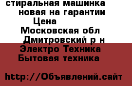 стиральная машинка HAIER,новая на гарантии › Цена ­ 15 000 - Московская обл., Дмитровский р-н Электро-Техника » Бытовая техника   